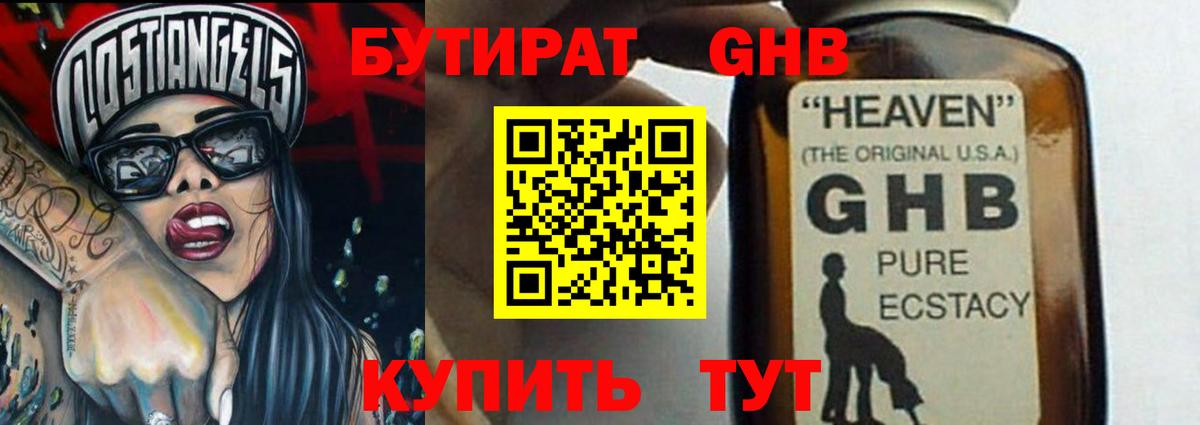 БУТИРАТ GHB  Вход с VPN  Ирбит 